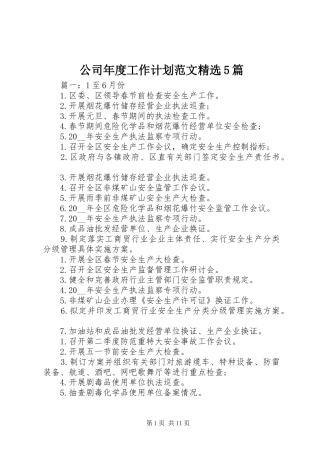公司年度工作计划范文精选5篇