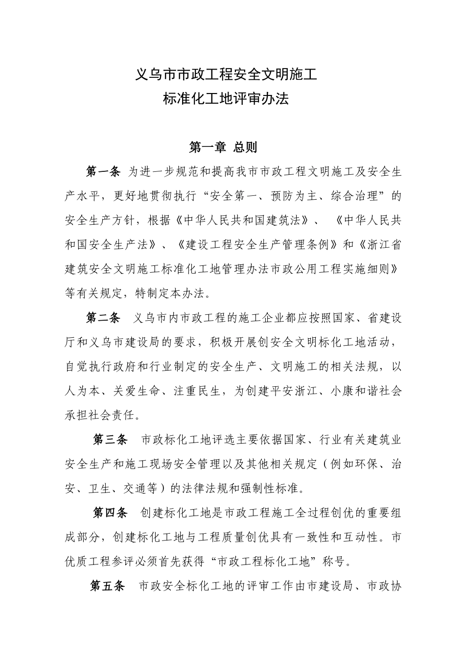 义乌市市政工程安全文明施工_第1页