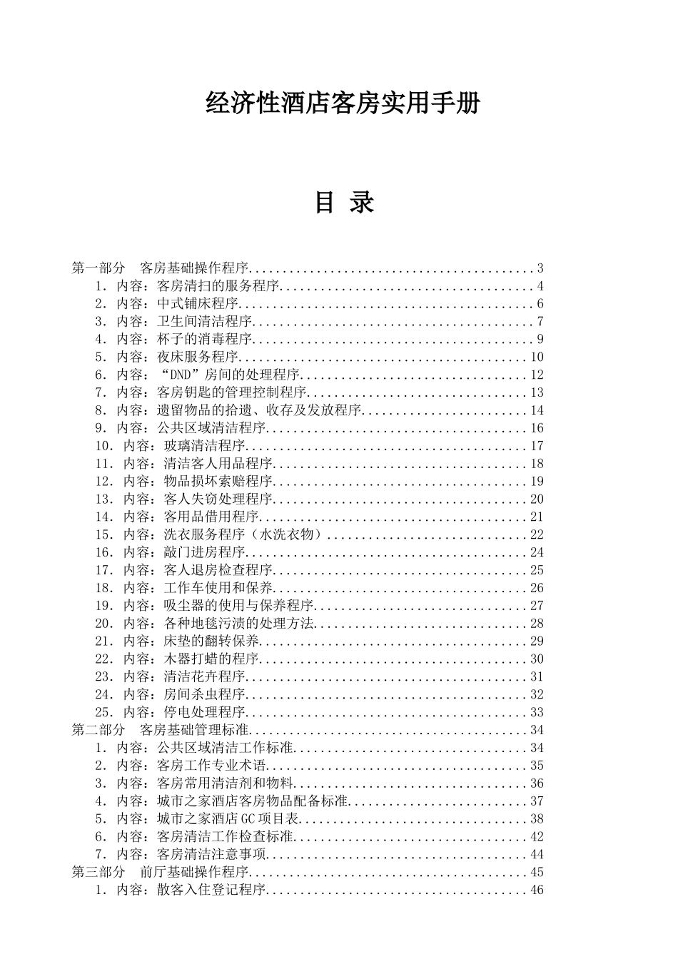 经济性酒店客房实用手册_第1页