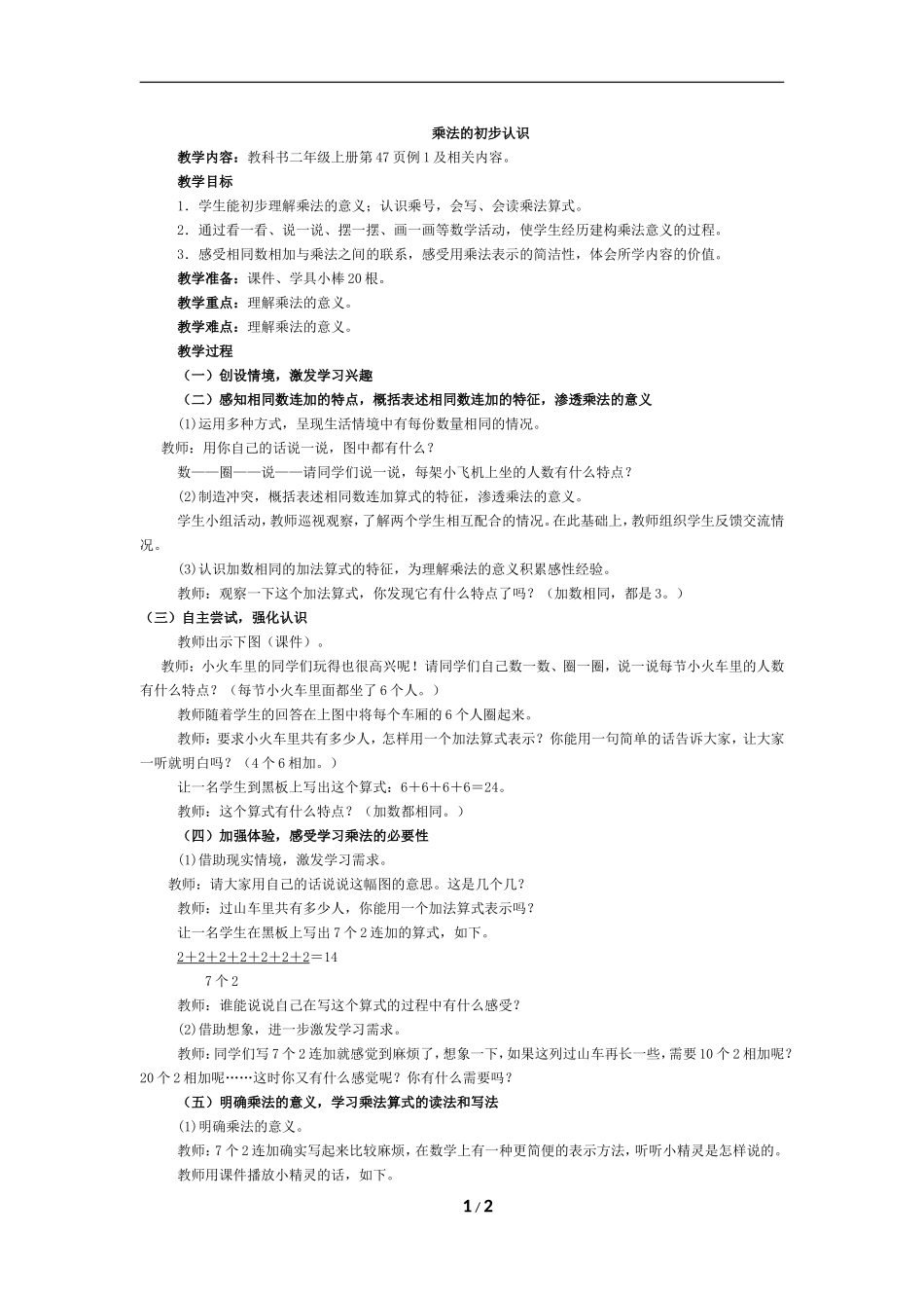 《乘法的初步认识》教学设计 (2)_第1页