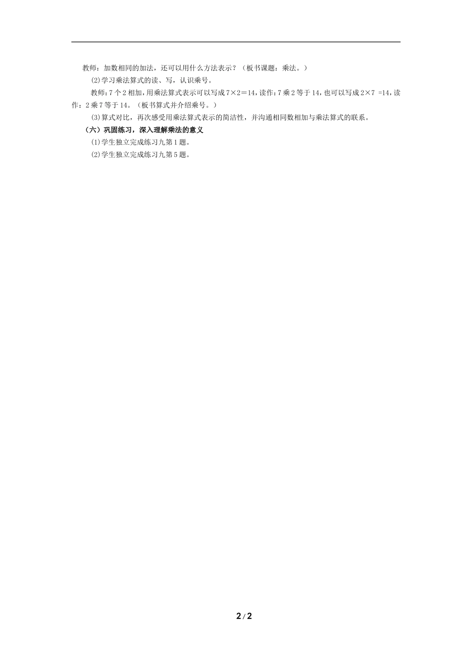 《乘法的初步认识》教学设计 (2)_第2页