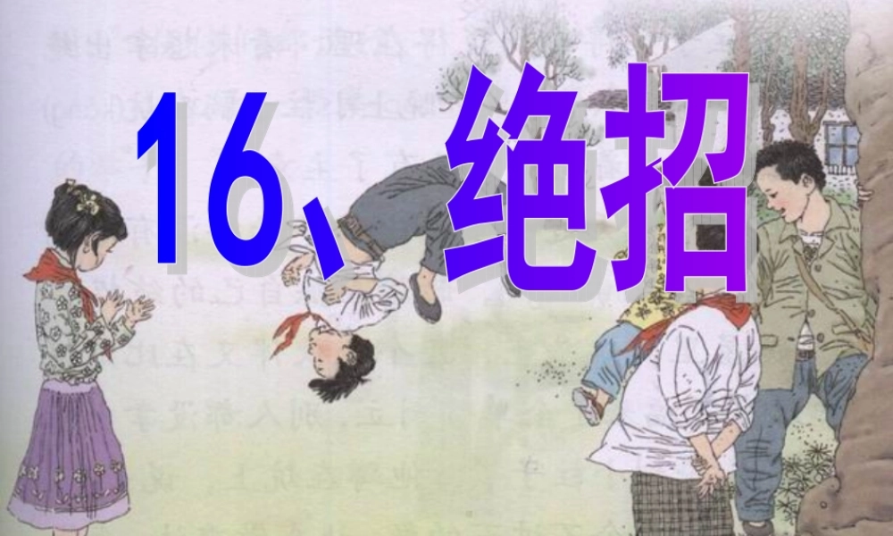 《绝招》人教版小学三年级语文课件 (2)