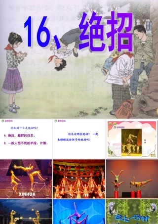《绝招》人教版小学三年级语文课件 (2)