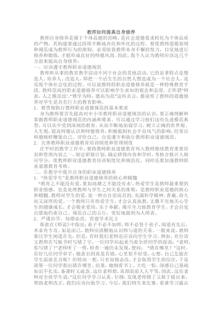 教师如何提高自身修养