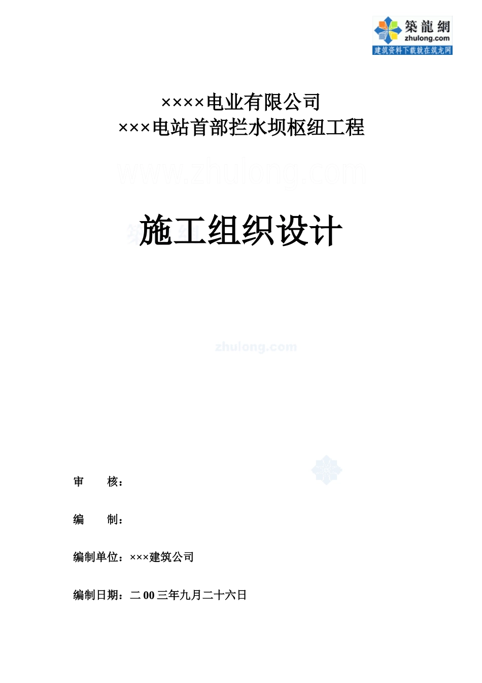 云南省某电站首部拦水坝枢纽工程施工组织设计_第1页