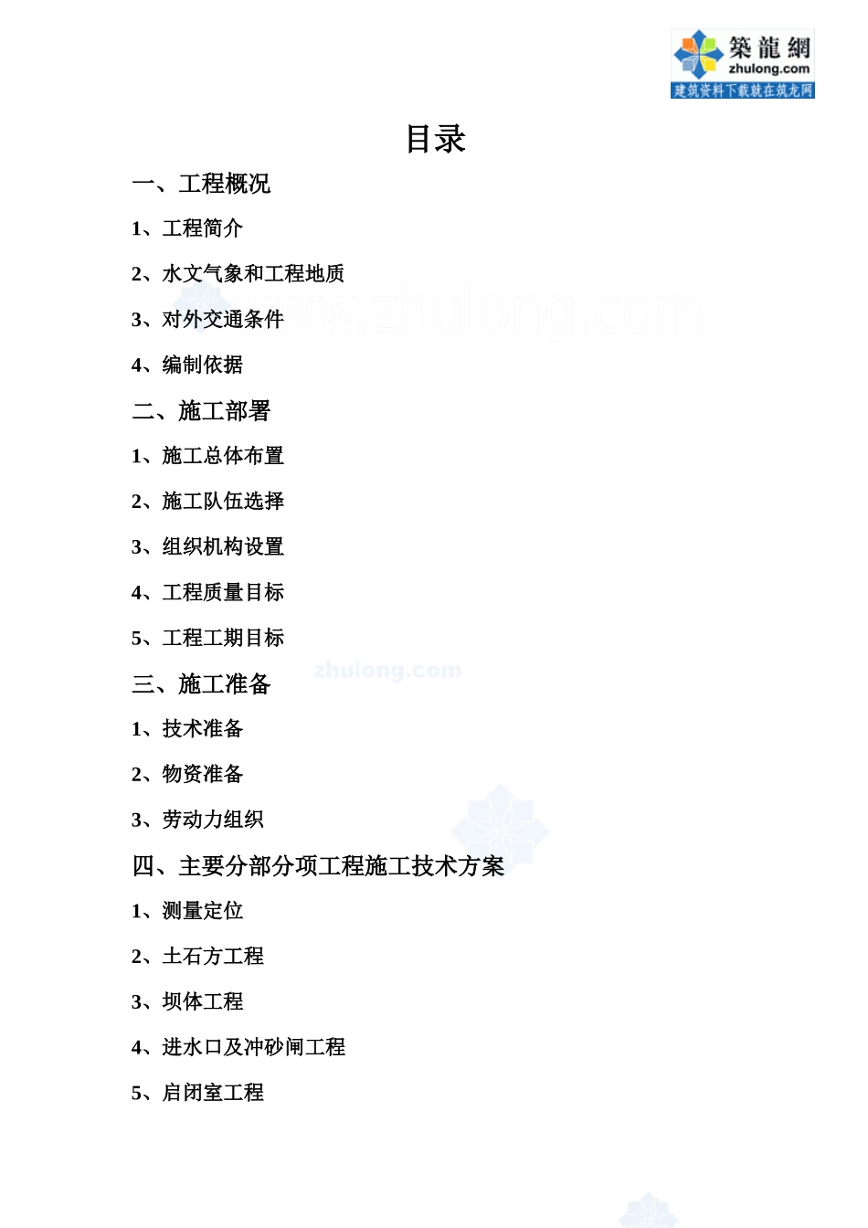 云南省某电站首部拦水坝枢纽工程施工组织设计_第2页