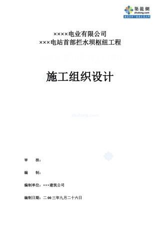 云南省某电站首部拦水坝枢纽工程施工组织设计