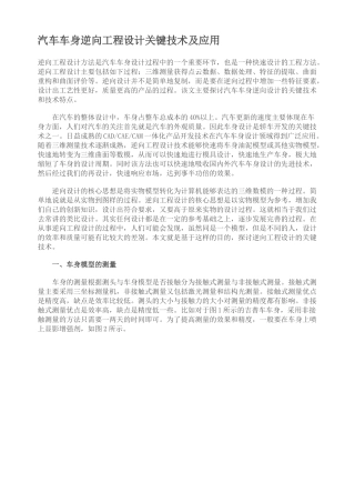 汽车车身逆向工程设计关键技术及应用