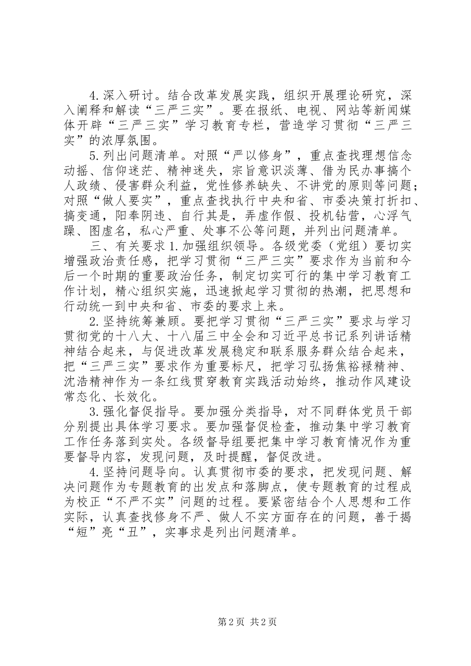 三严三实学习计划_1 _第2页