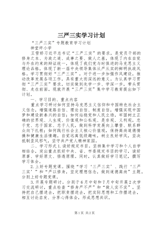 三严三实学习计划_1 