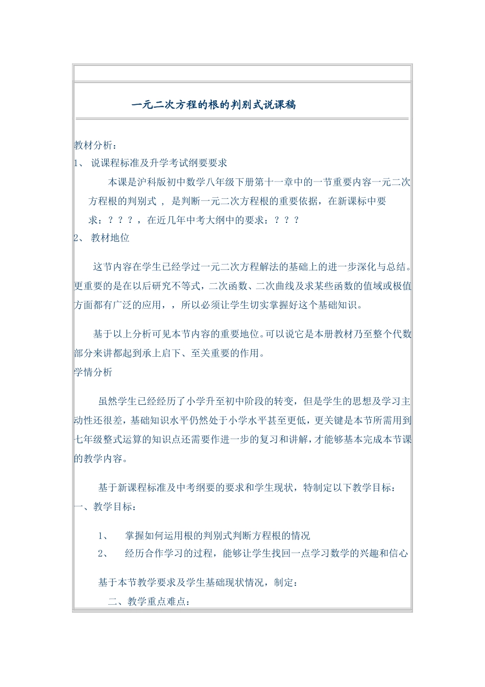 一元二次方程的根的判别式说课稿_第1页