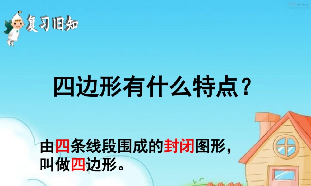 平行四边形和梯形的认识PPT课件