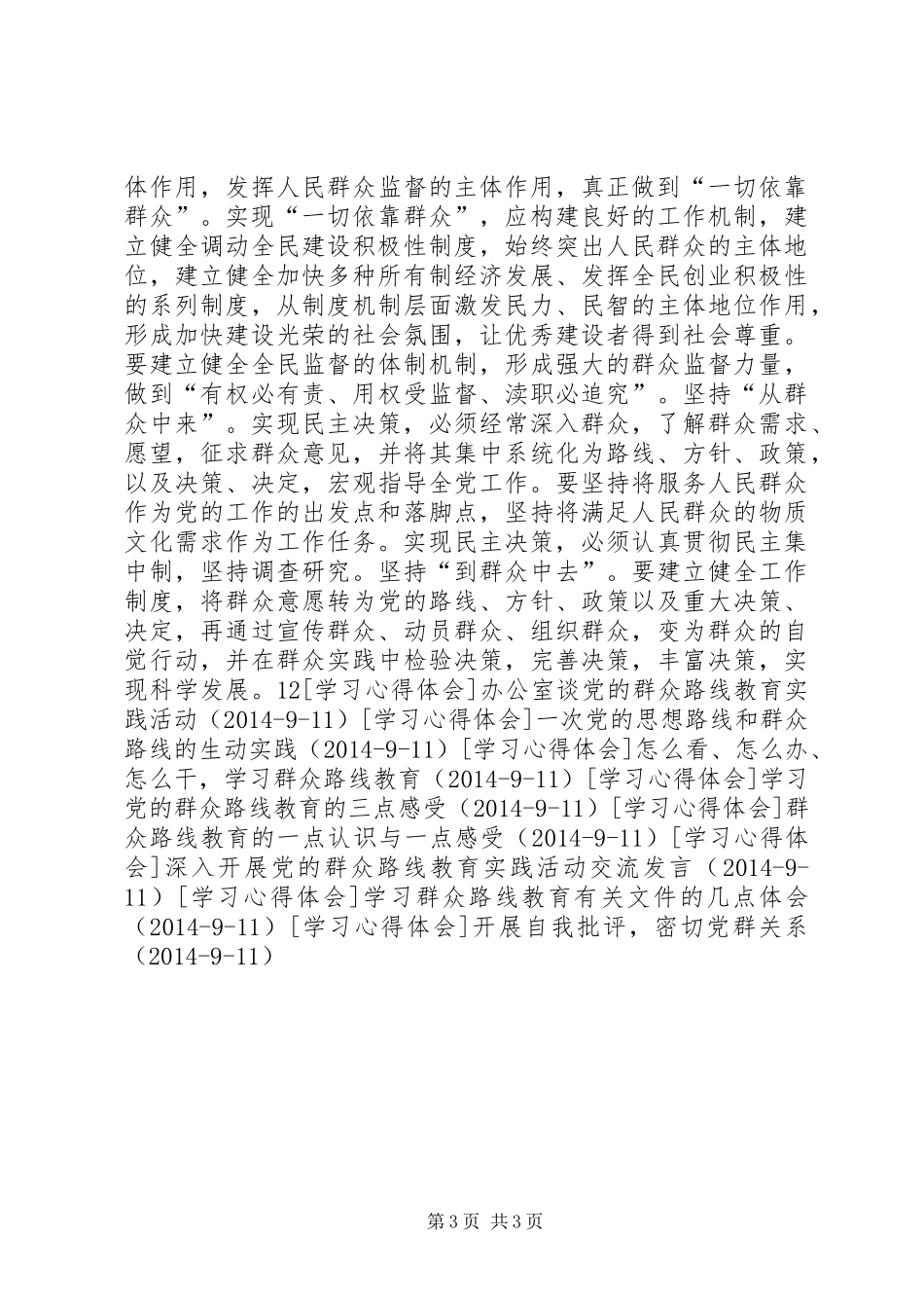 把群众放在心坎上，群众路线教育活动学习体会_第3页