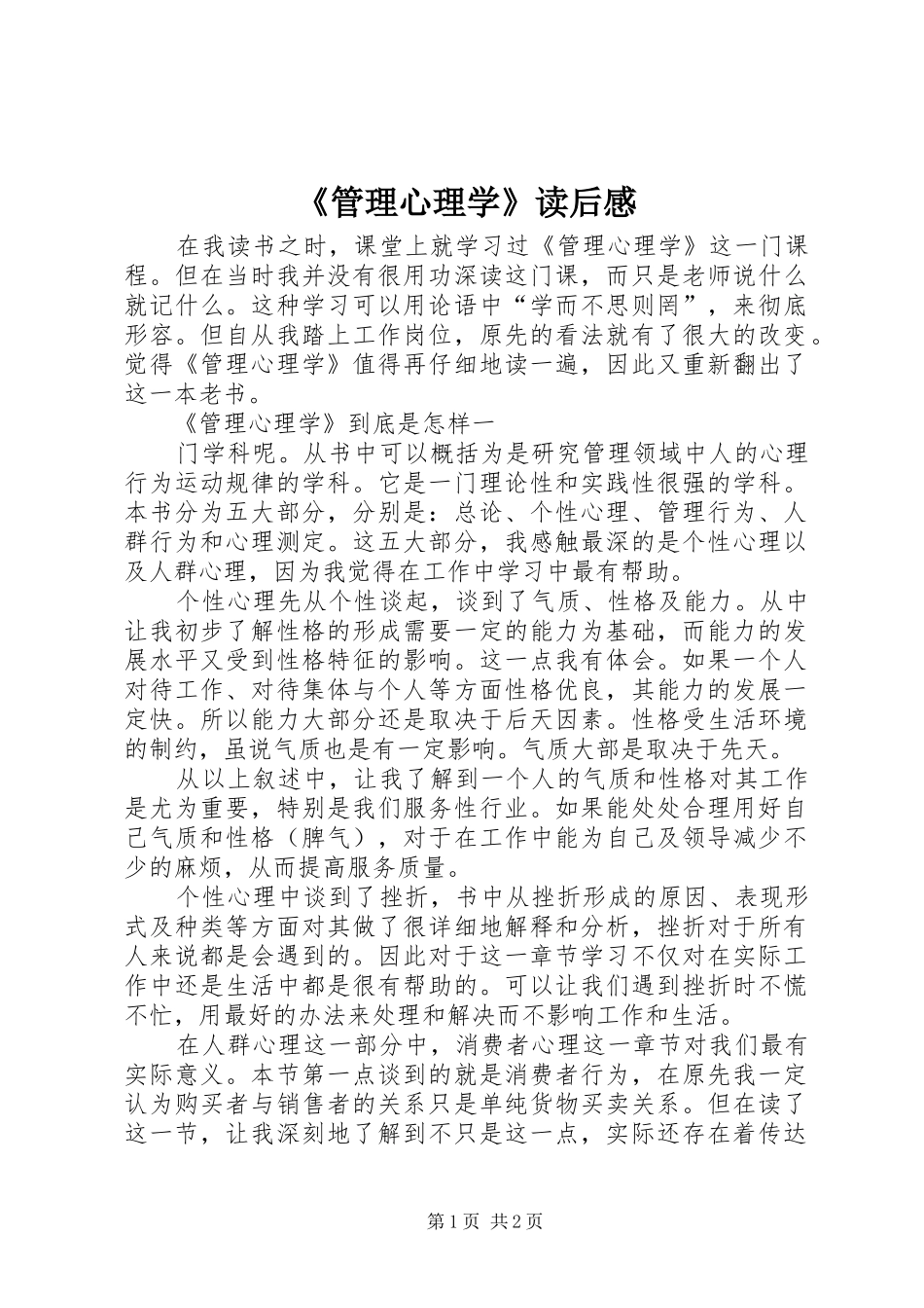 《管理心理学》读后感_第1页