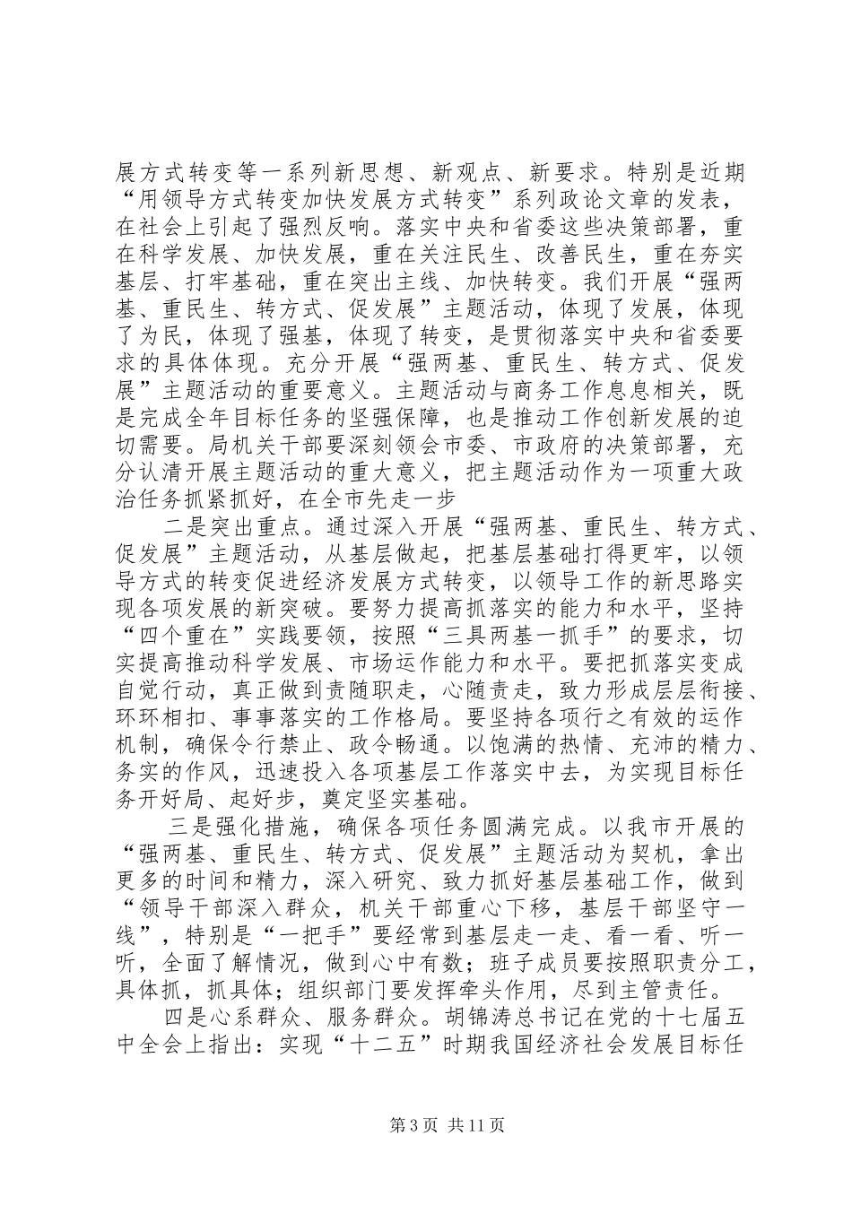 学习强两基重民生转方式促发展心得体会_第3页