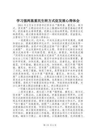 学习强两基重民生转方式促发展心得体会