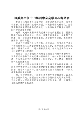 区委办主任十七届四中全会学习心得体会