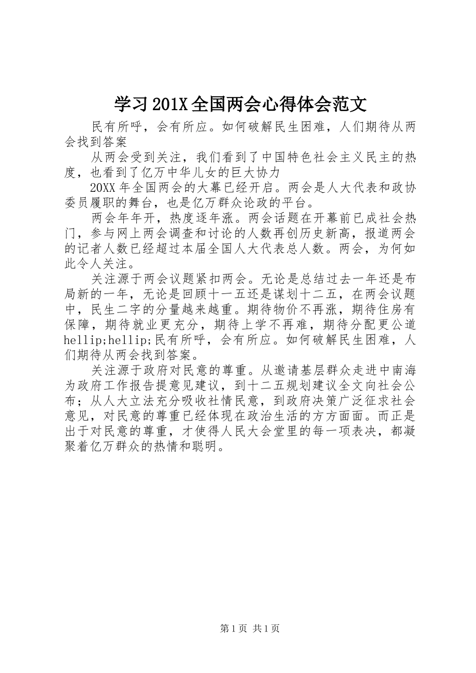 学习201X全国两会心得体会范文_第1页