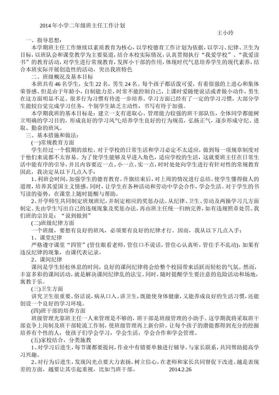 2014年小学二年级班主任工作计划_第1页