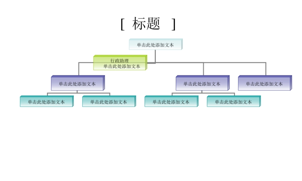 组织结构图模板集合
