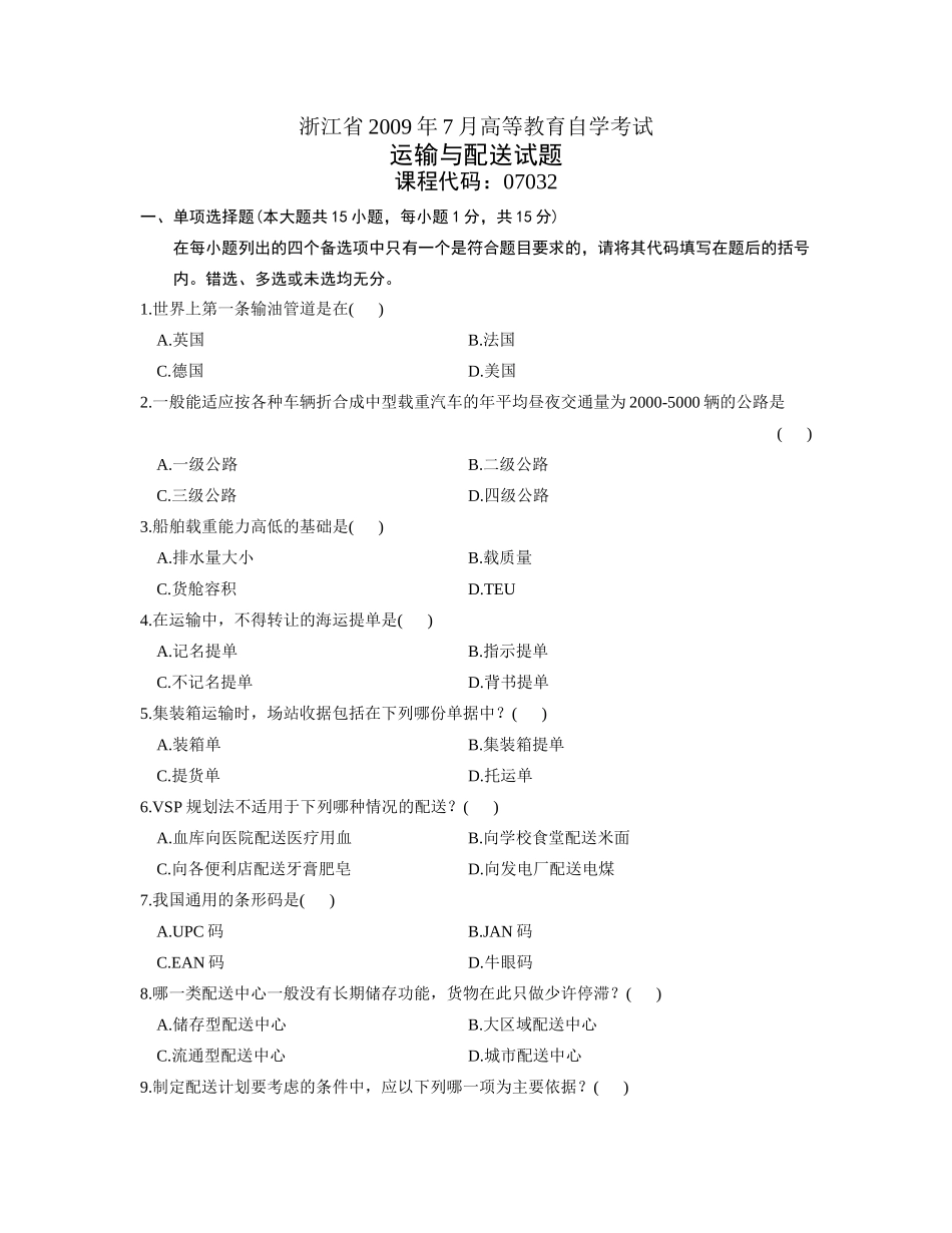 运输与配送(浙江历年考试真题)_第1页