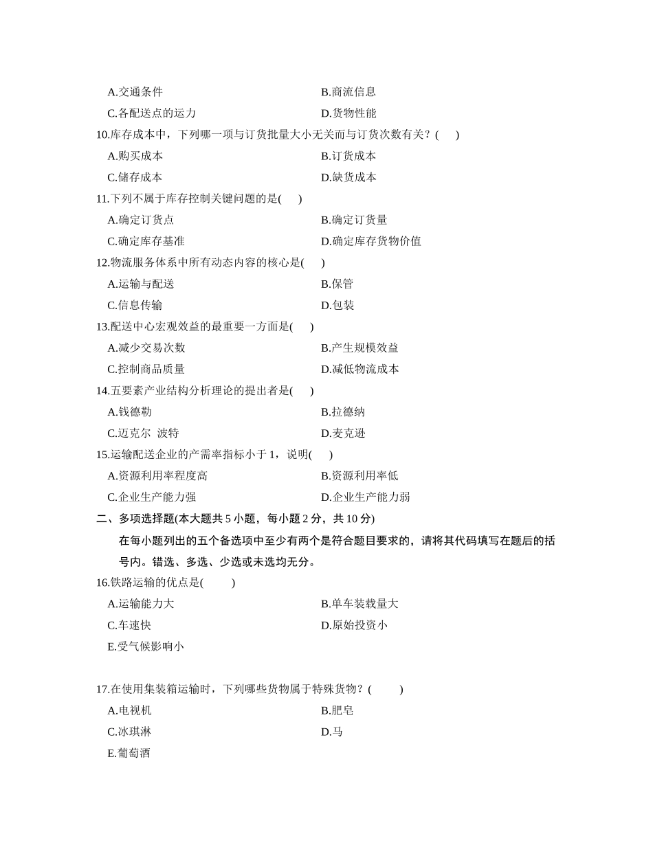 运输与配送(浙江历年考试真题)_第2页