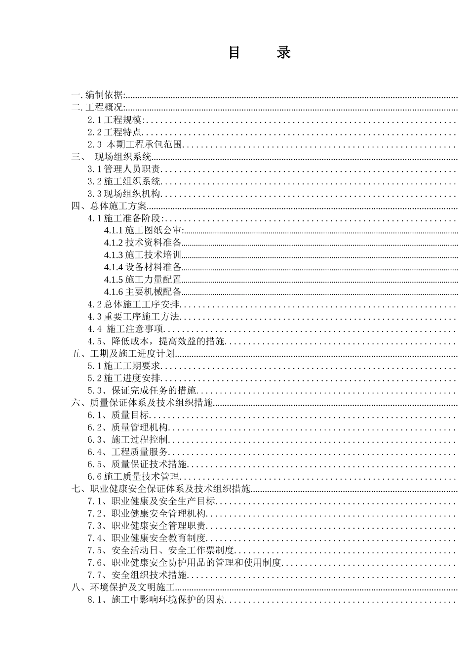 某煤矿10KV变电站工程施工组织设计_第3页
