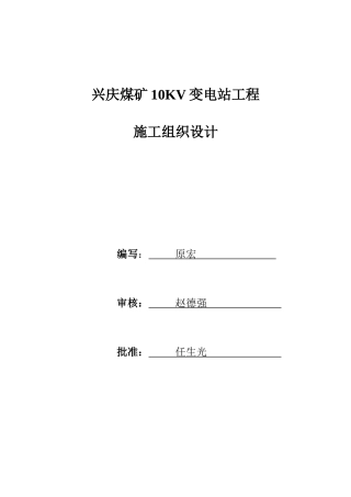 某煤矿10KV变电站工程施工组织设计