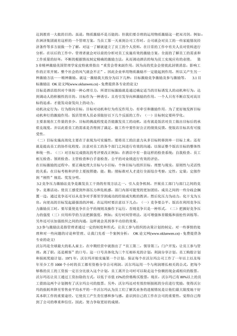 浅议现代酒店管理中的激励机制_第2页