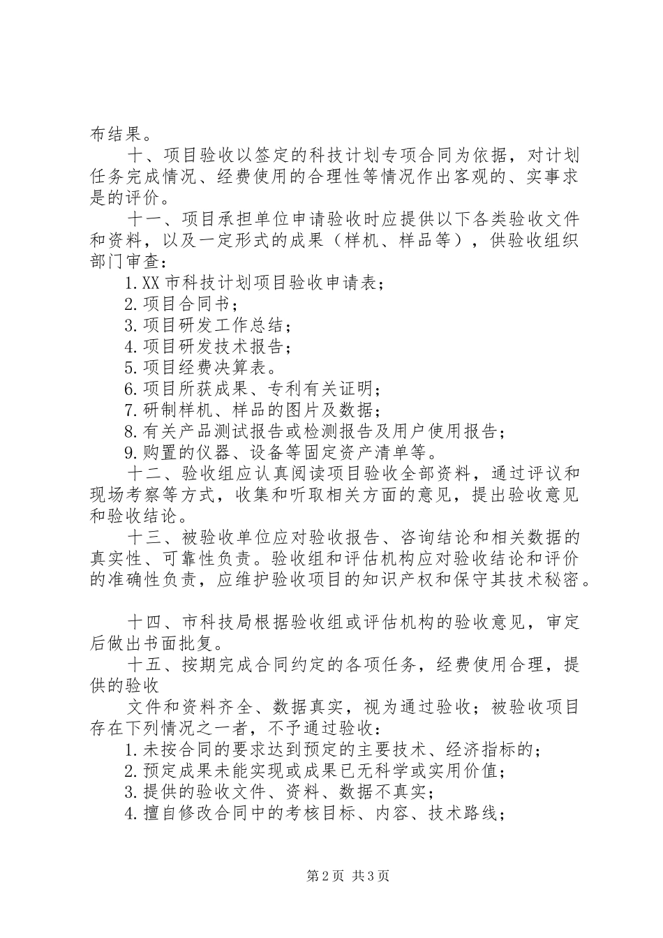 XX市级科技计划项目验收管理办法 _第2页