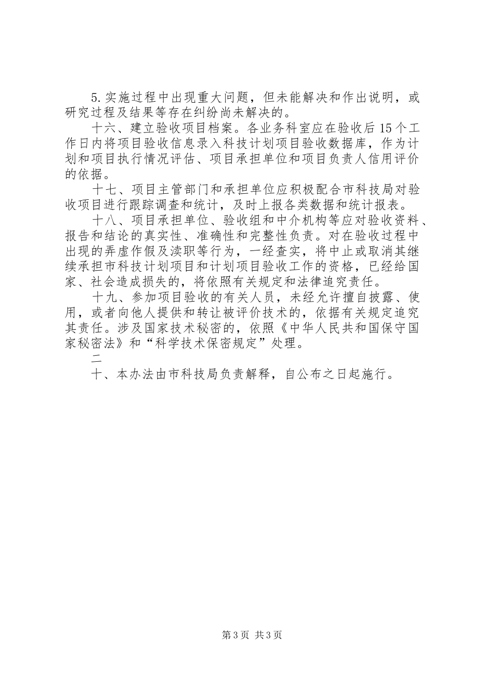 XX市级科技计划项目验收管理办法 _第3页