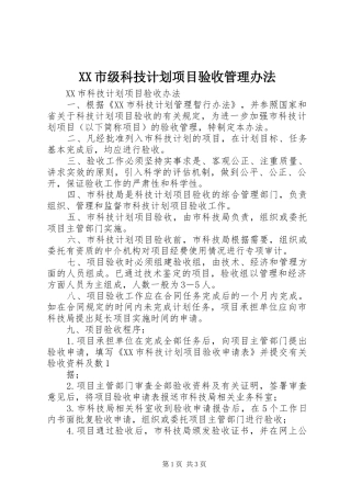 XX市级科技计划项目验收管理办法 