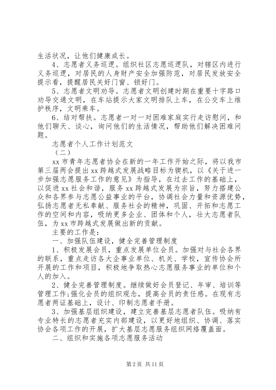 志愿者个人工作计划范文5篇_第2页