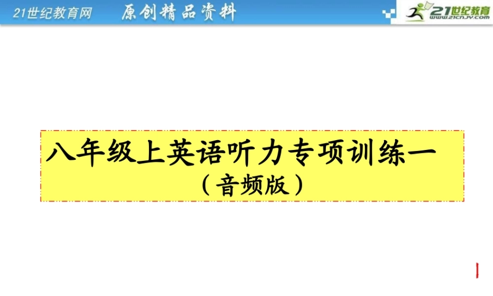 八年级上英语听力专项训练一