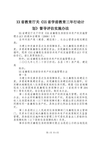 XX省教育厅关《XX省学前教育三年行动计划》督导评估实施办法 