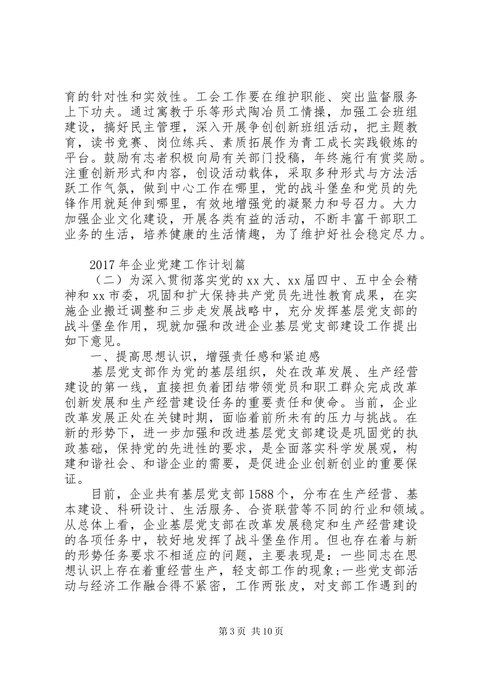 XX年企业党建工作计划 _第3页