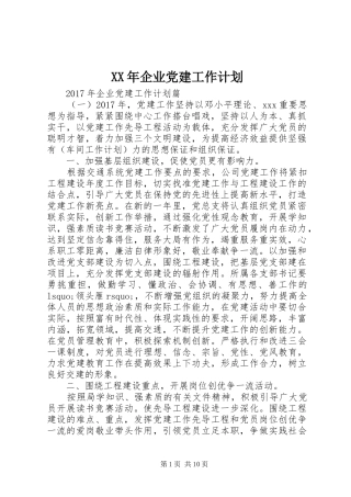 XX年企业党建工作计划 