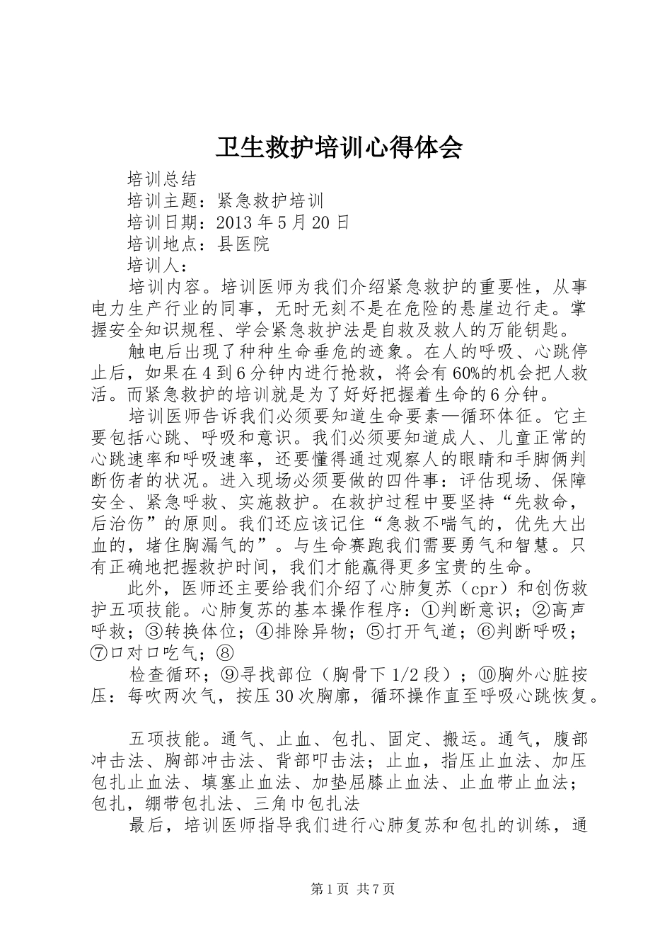卫生救护培训心得体会_第1页