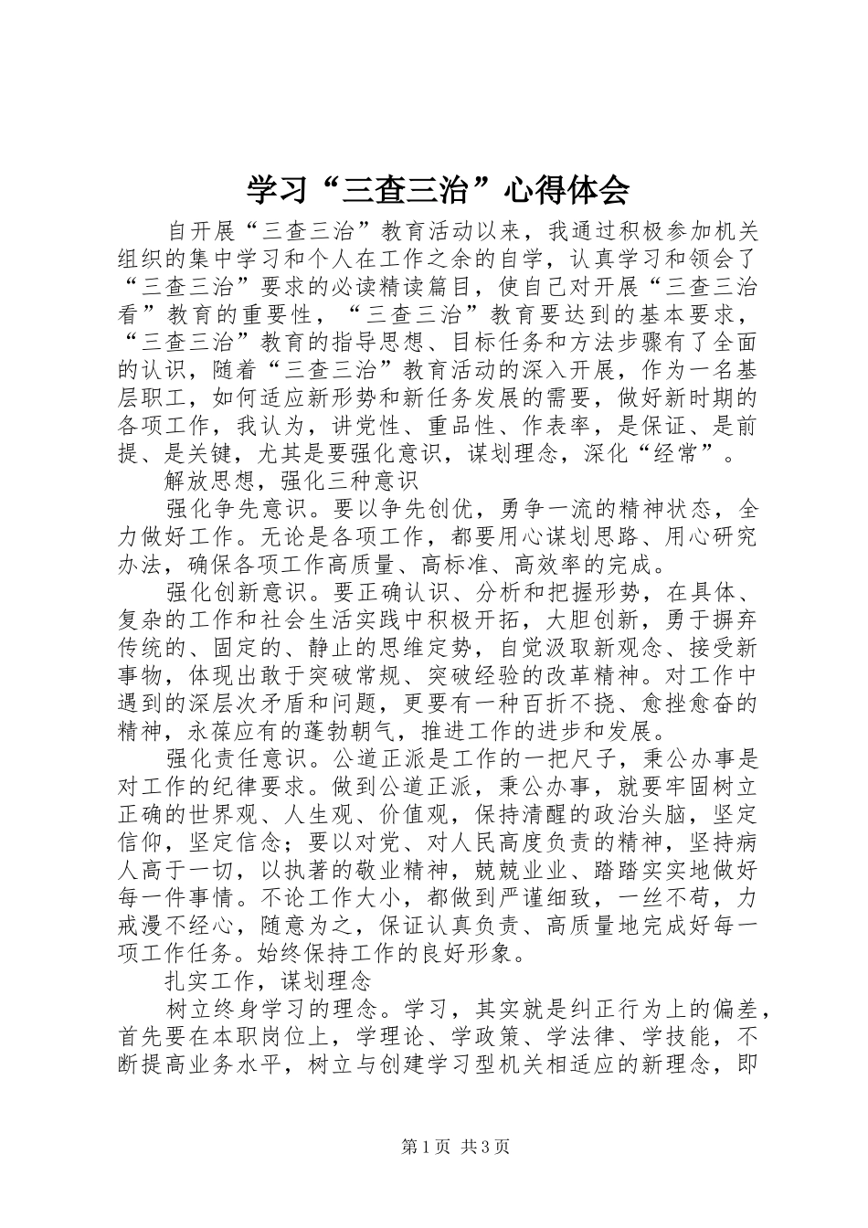学习“三查三治”心得体会_第1页