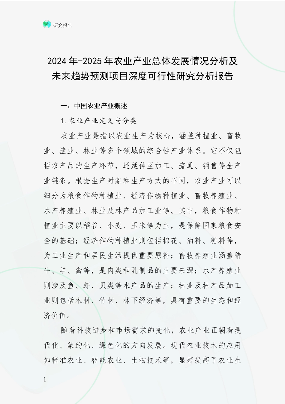 2024年-2025年农业产业总体发展情况分析及未来趋势预测项目深度可行性研究分析报告_第1页