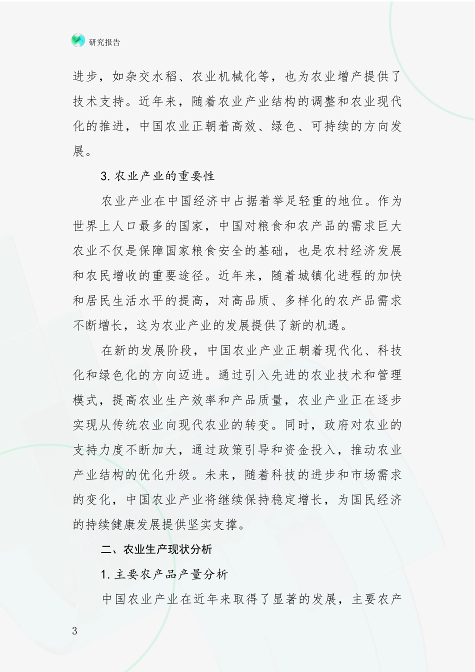 2024年-2025年农业产业总体发展情况分析及未来趋势预测项目深度可行性研究分析报告_第3页