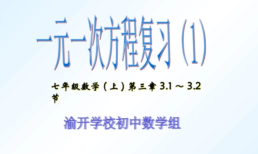 一元一次方程复习 (2)