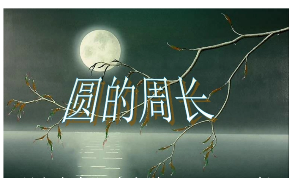 圆的周长课件---彭泽文