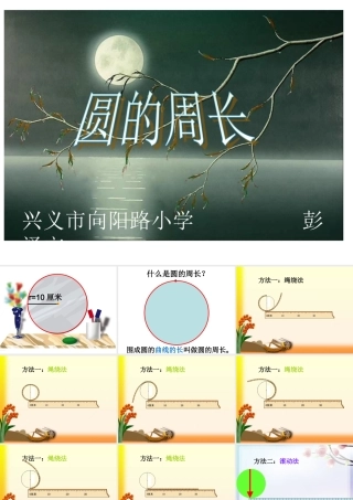 圆的周长课件---彭泽文