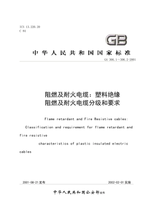 阻燃及耐火电缆：塑料绝缘