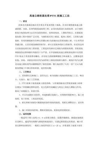 高速公路软基处理单壁螺纹塑料套管桩施工工法