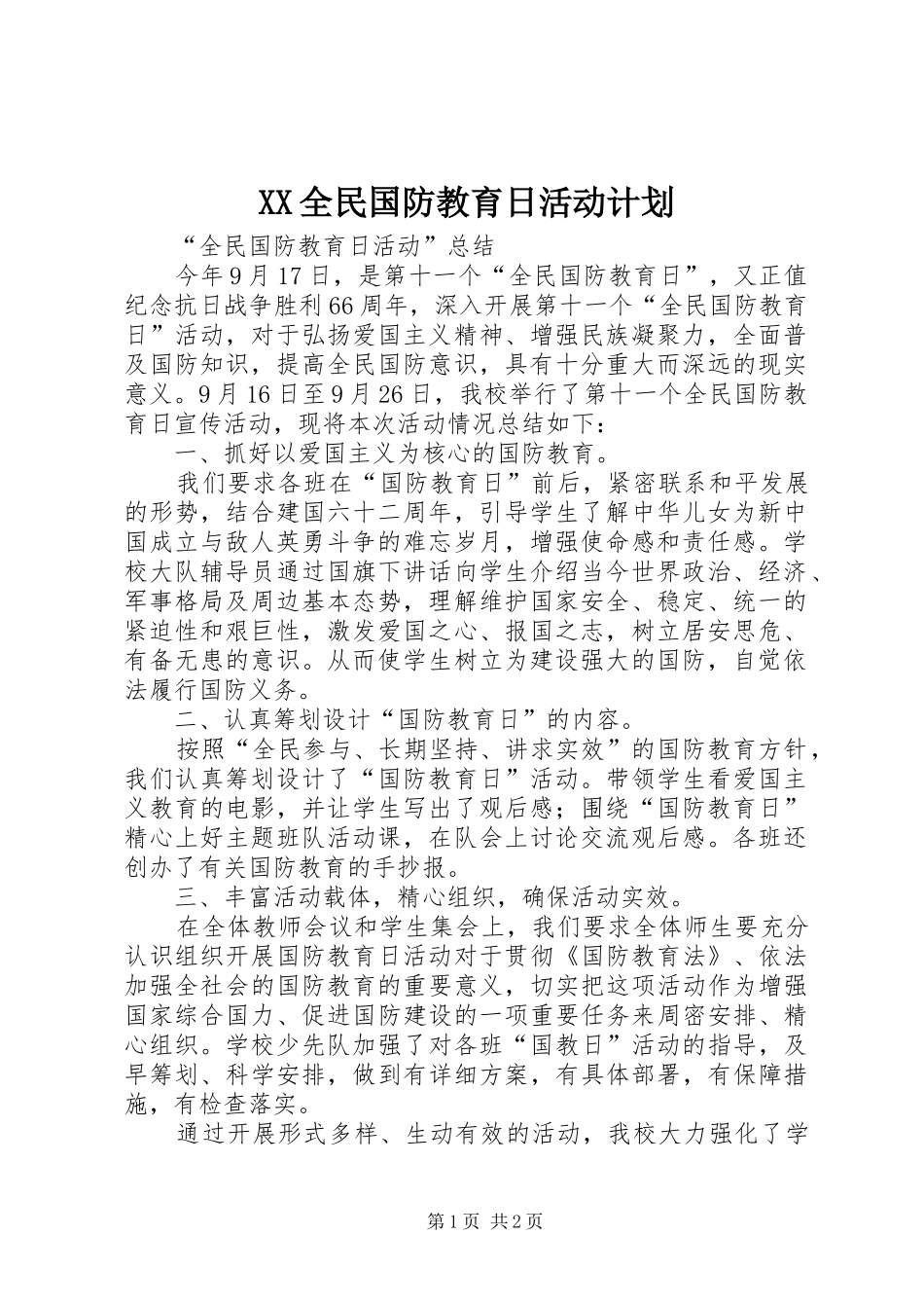 XX全民国防教育日活动计划 _第1页