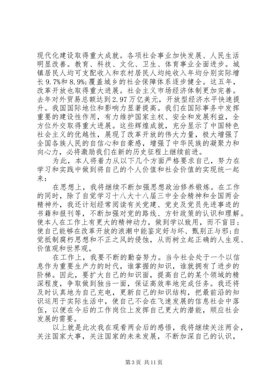 20XX年两会学习心得(8篇)_第3页