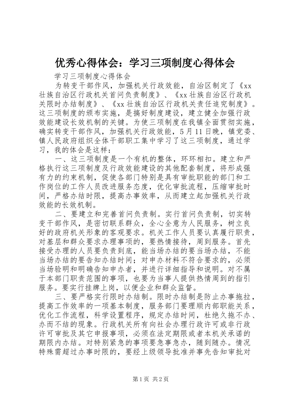 优秀心得体会：学习三项制度心得体会_第1页