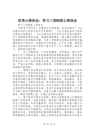 优秀心得体会：学习三项制度心得体会